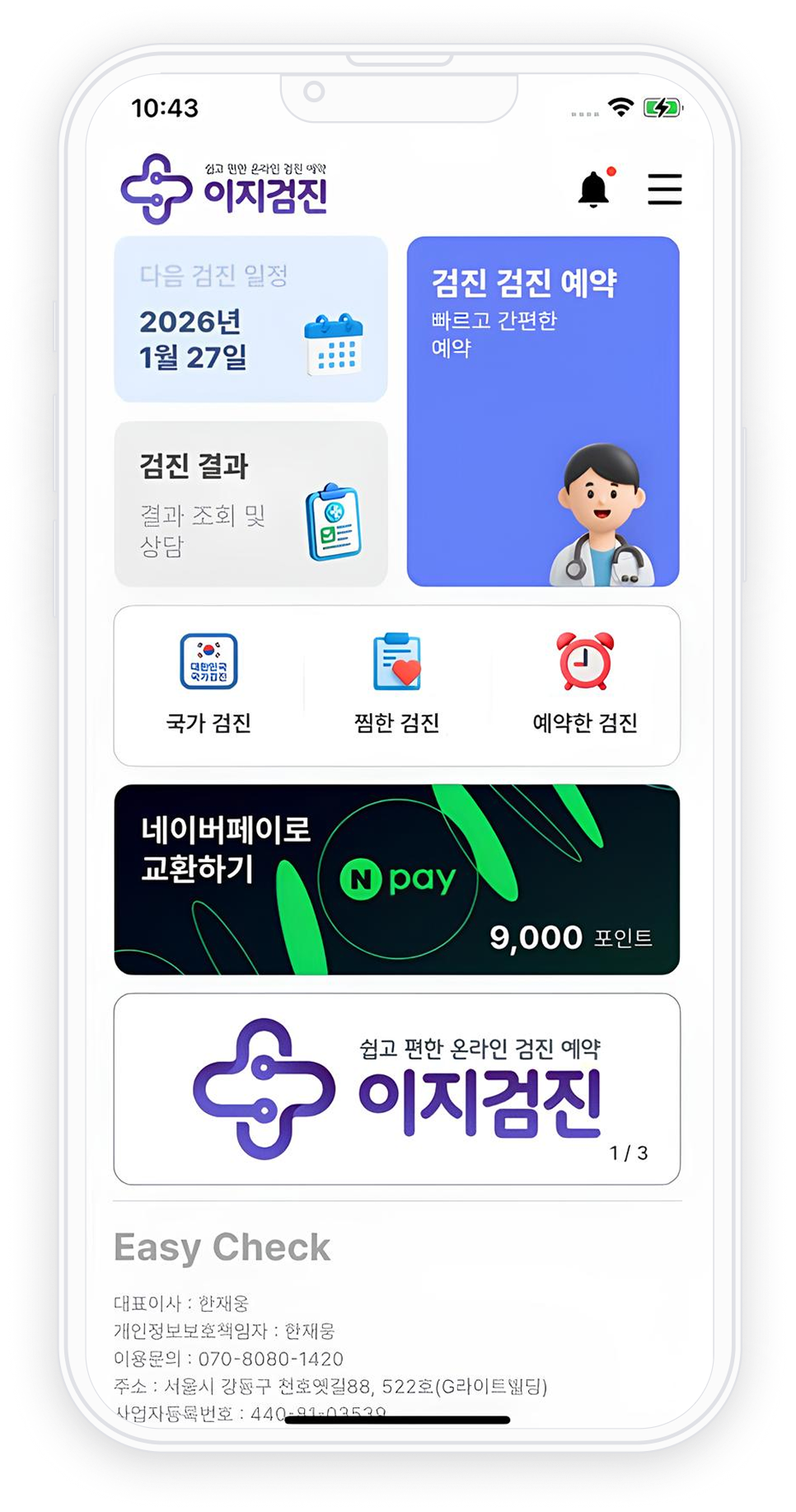 이지검진 모바일 앱 화면 예시