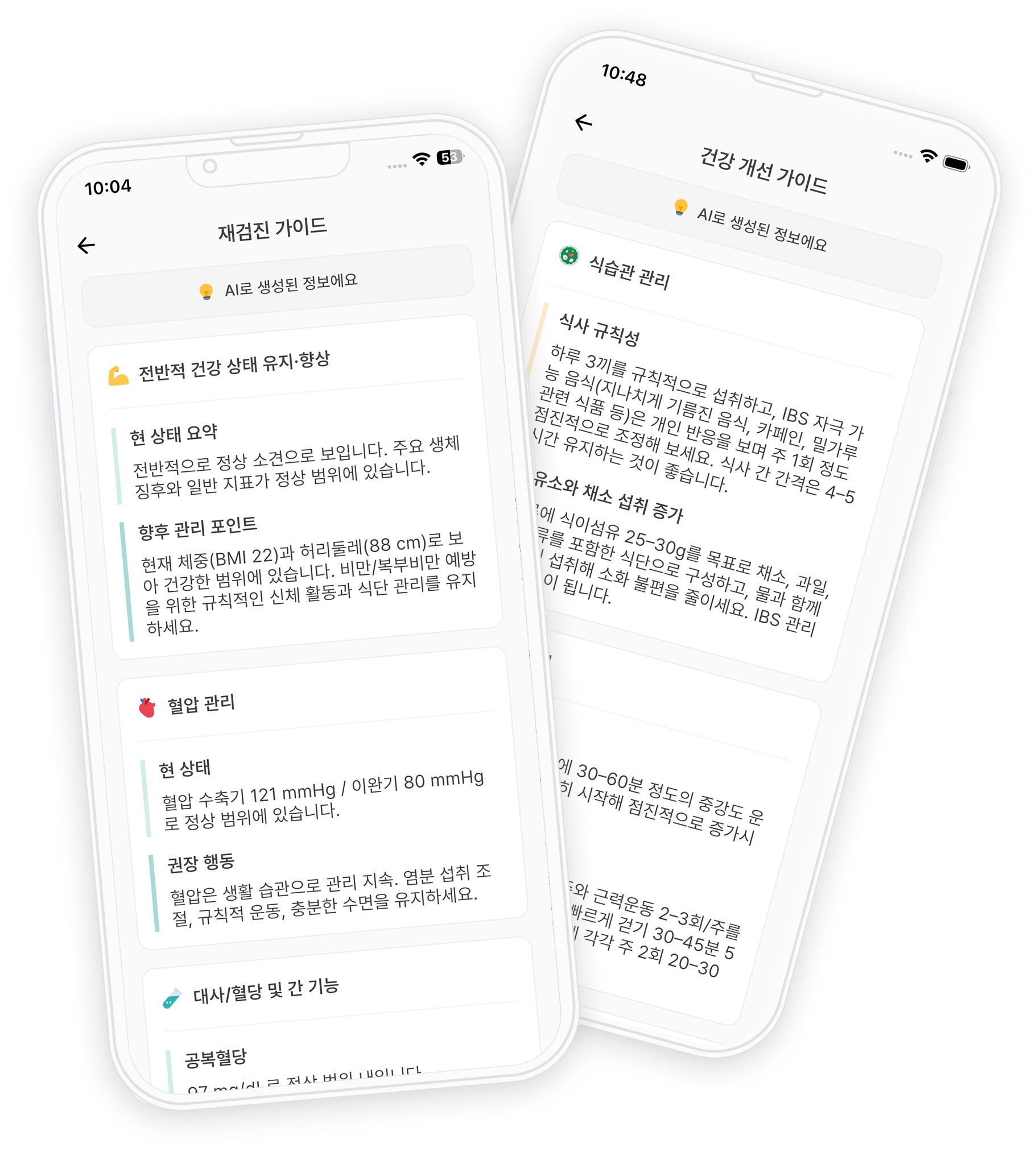 AI 건강 분석 리포트 화면